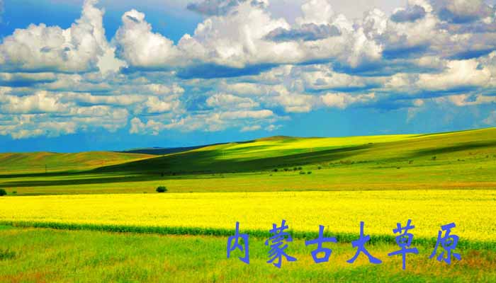內(nèi)蒙風景圖